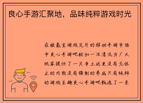 良心手游汇聚地，品味纯粹游戏时光