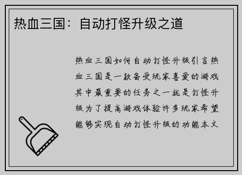 热血三国：自动打怪升级之道