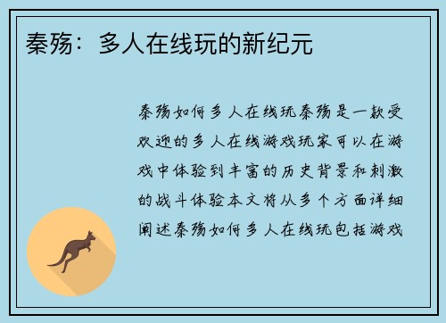 秦殇：多人在线玩的新纪元