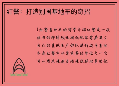 红警：打造别国基地车的奇招
