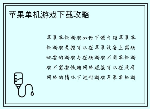苹果单机游戏下载攻略