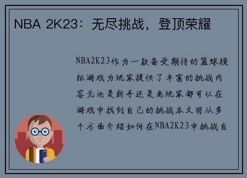 NBA 2K23：无尽挑战，登顶荣耀