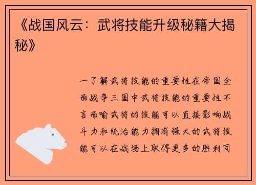 《战国风云：武将技能升级秘籍大揭秘》