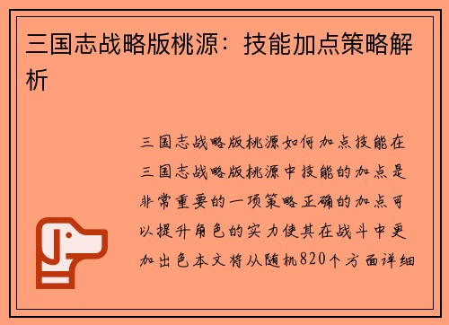 三国志战略版桃源：技能加点策略解析