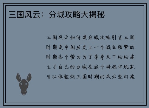 三国风云：分城攻略大揭秘