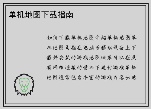 单机地图下载指南