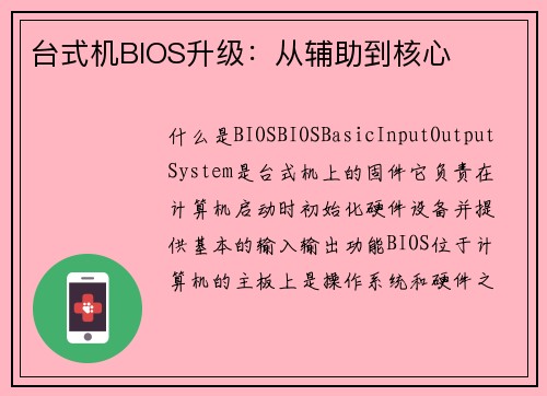台式机BIOS升级：从辅助到核心