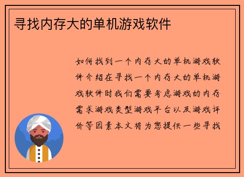 寻找内存大的单机游戏软件