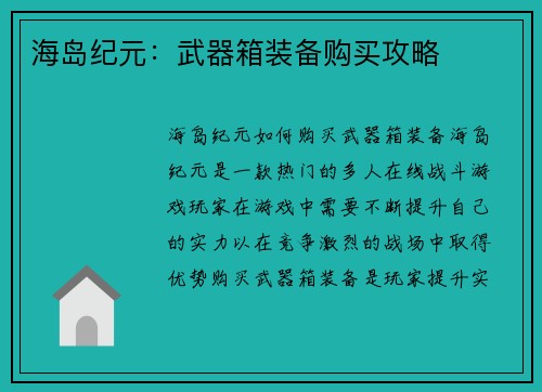 海岛纪元：武器箱装备购买攻略
