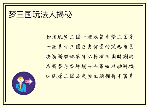 梦三国玩法大揭秘