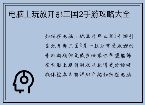 电脑上玩放开那三国2手游攻略大全