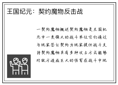 王国纪元：契约魔物反击战