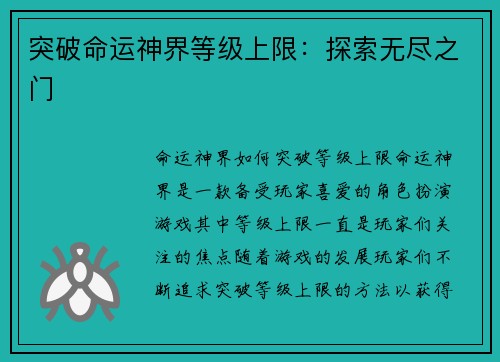 突破命运神界等级上限：探索无尽之门