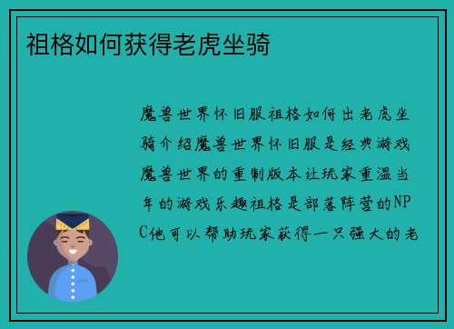 祖格如何获得老虎坐骑