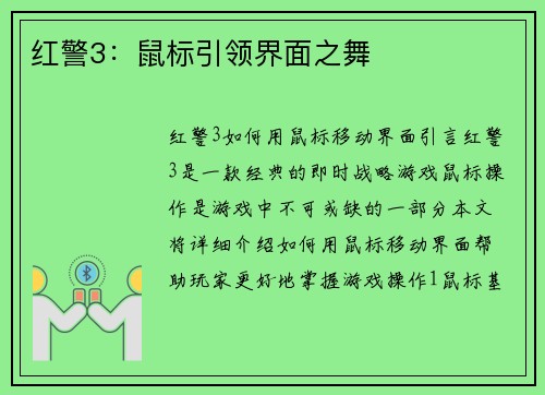 红警3：鼠标引领界面之舞