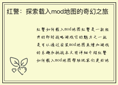 红警：探索载入mod地图的奇幻之旅