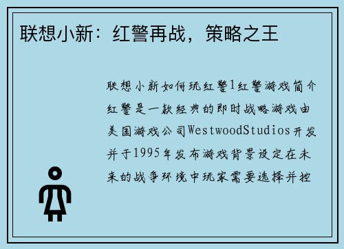 联想小新：红警再战，策略之王