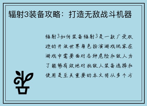 辐射3装备攻略：打造无敌战斗机器