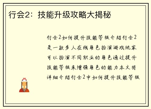 行会2：技能升级攻略大揭秘