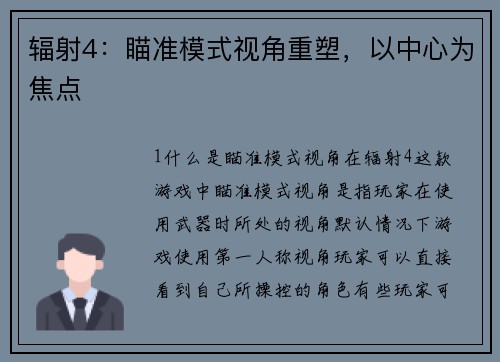 辐射4：瞄准模式视角重塑，以中心为焦点