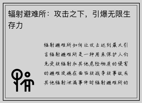 辐射避难所：攻击之下，引爆无限生存力