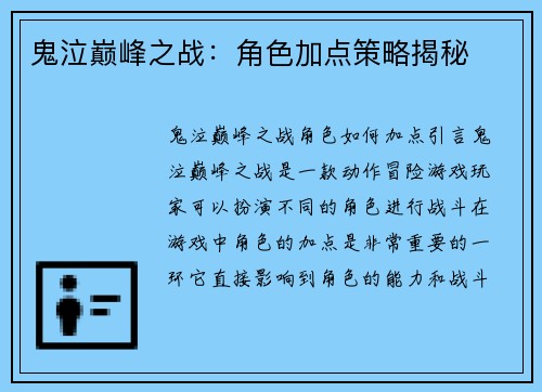 鬼泣巅峰之战：角色加点策略揭秘