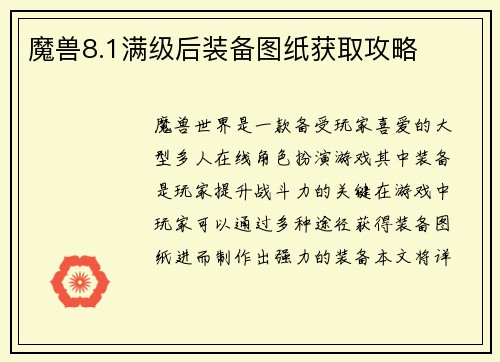 魔兽8.1满级后装备图纸获取攻略