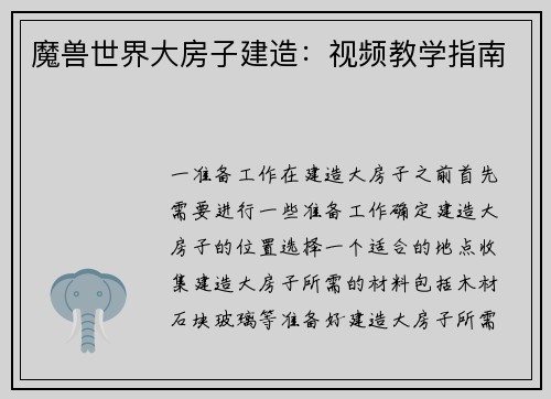 魔兽世界大房子建造：视频教学指南