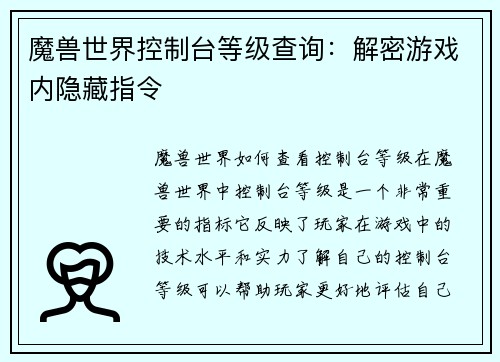 魔兽世界控制台等级查询：解密游戏内隐藏指令