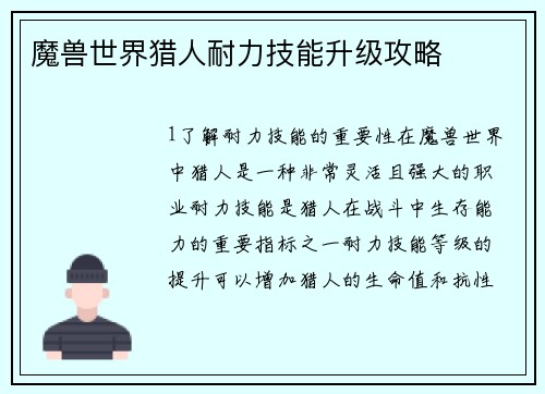 魔兽世界猎人耐力技能升级攻略