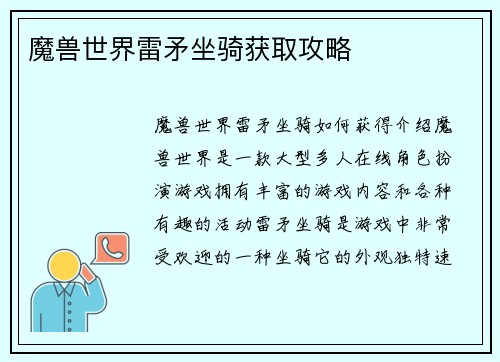 魔兽世界雷矛坐骑获取攻略