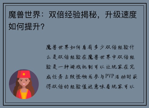魔兽世界：双倍经验揭秘，升级速度如何提升？