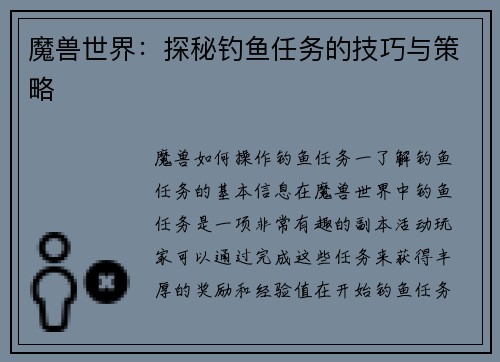 魔兽世界：探秘钓鱼任务的技巧与策略