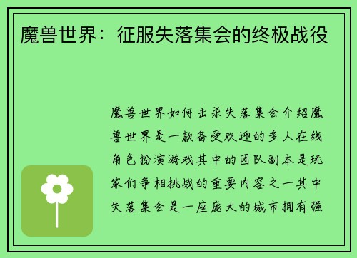 魔兽世界：征服失落集会的终极战役