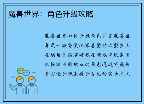 魔兽世界：角色升级攻略