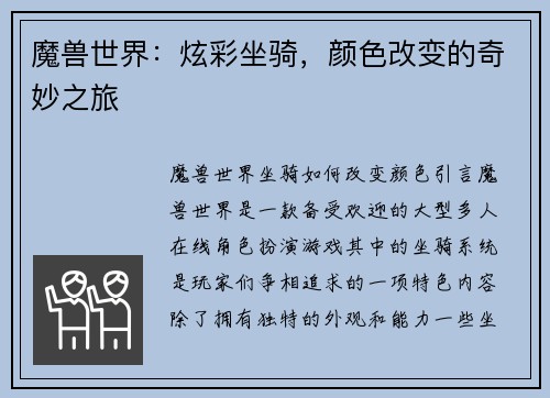 魔兽世界：炫彩坐骑，颜色改变的奇妙之旅