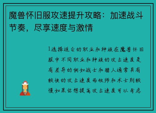 魔兽怀旧服攻速提升攻略：加速战斗节奏，尽享速度与激情