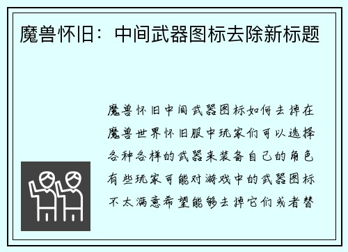 魔兽怀旧：中间武器图标去除新标题