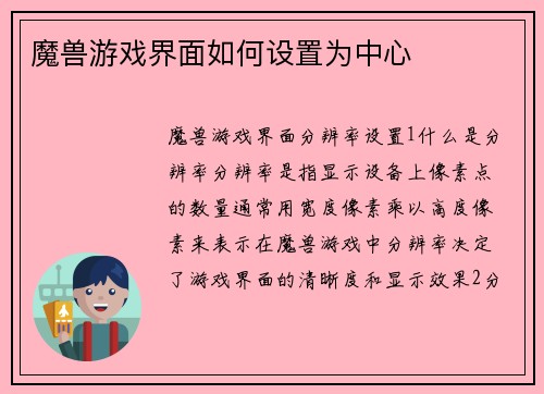 魔兽游戏界面如何设置为中心