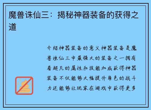 魔兽诛仙三：揭秘神器装备的获得之道