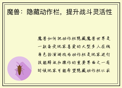 魔兽：隐藏动作栏，提升战斗灵活性