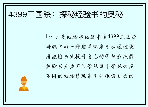 4399三国杀：探秘经验书的奥秘