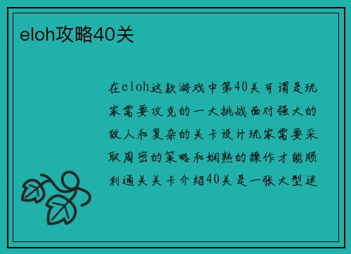 eloh攻略40关