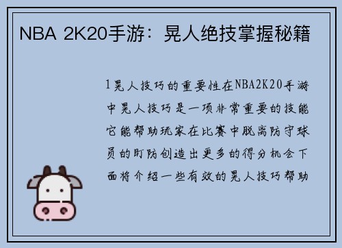 NBA 2K20手游：晃人绝技掌握秘籍