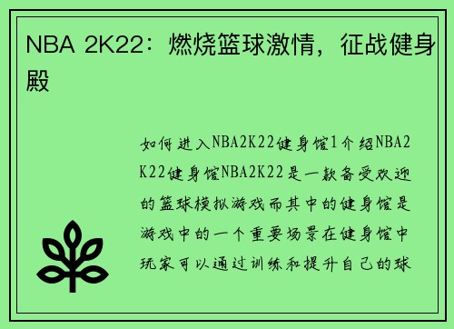 NBA 2K22：燃烧篮球激情，征战健身殿