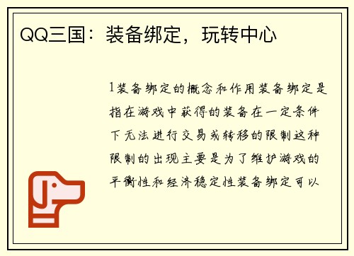 QQ三国：装备绑定，玩转中心
