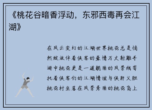 《桃花谷暗香浮动，东邪西毒再会江湖》