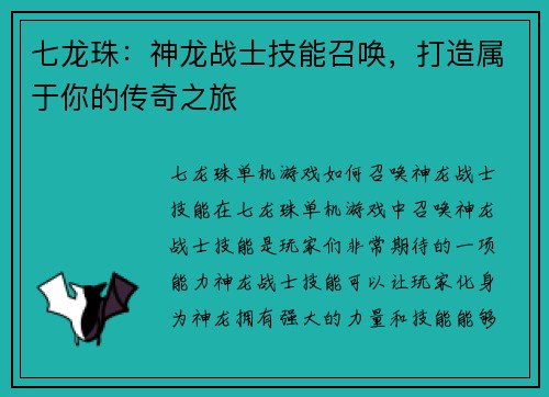 七龙珠：神龙战士技能召唤，打造属于你的传奇之旅