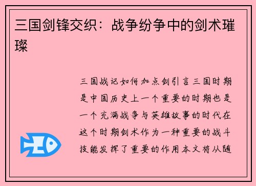 三国剑锋交织：战争纷争中的剑术璀璨