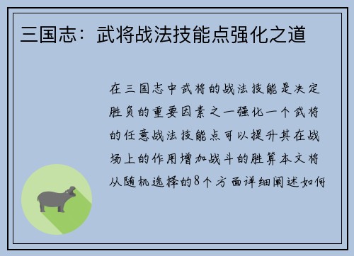三国志：武将战法技能点强化之道